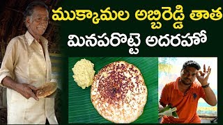 Mukkamala Minaparotte - A Famous Dish From The Village of Konaseema | East Godavari | Aadhan Food