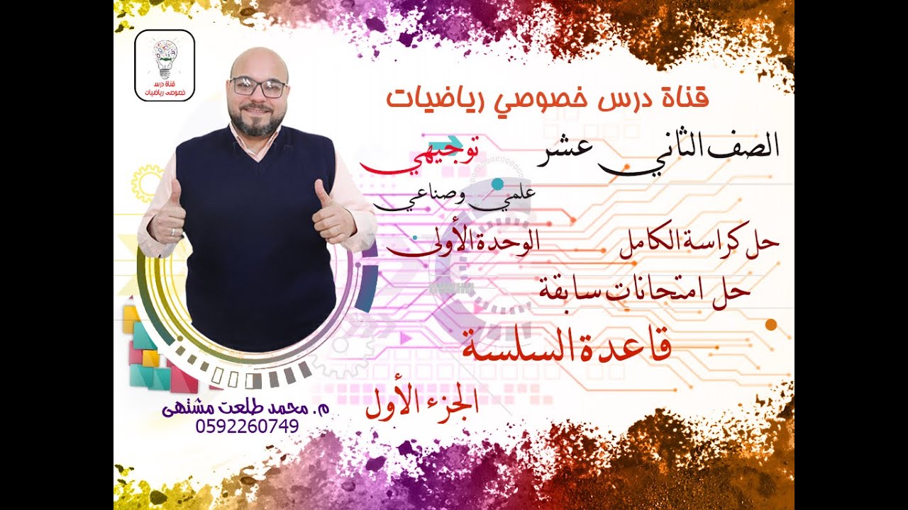 حل كراسة الكامل 10 :  قاعدة السلسلة 