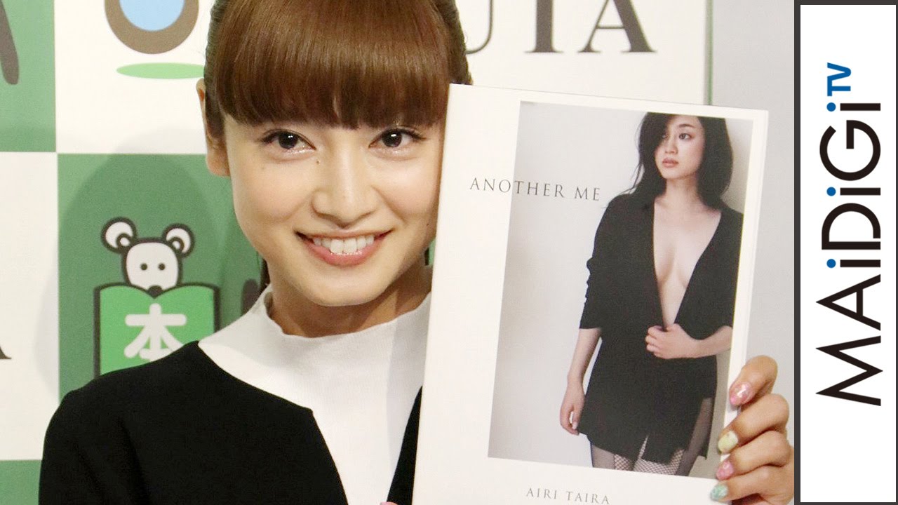 平愛梨 最新セクシー写真集を長友選手も絶賛 写真集 Another Me 発売記念イベント1 Airi Taira Photo Book Youtube