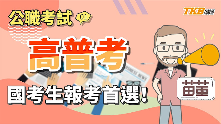 【高普考】高考簡章報你知！秒懂報名必備資訊！│公職考試│TKB購課網 - 天天要聞