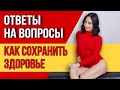 Как сохранить здоровье? Про ЛОРДОЗ, СКОЛИОЗ, СУСТАВЫ, ГРЫЖИ, ТРЕНИРОВКИ и не только