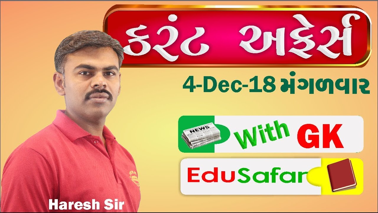 Current Affairs in Gujarati With GK 4 December 2018 EduSafar