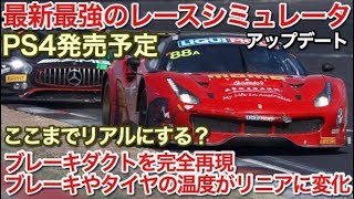 世界初！ブレーキダクト調整が超リアル！PS4 最新最強シミュレータ