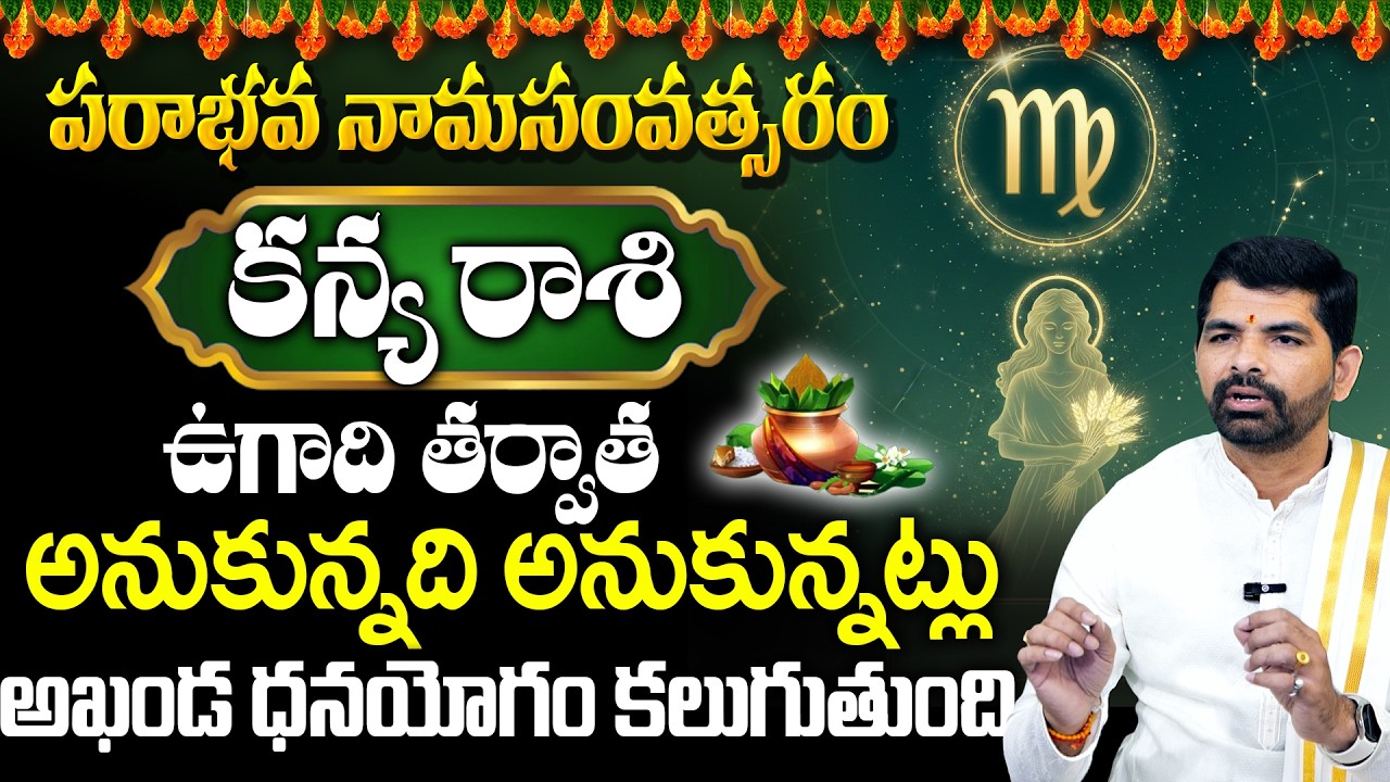 ఉగాది కన్య రాశి ఫలితాలు 2026 | Ugadi Rasi Phalalu 2026 | Kanya Rasi | Virgo Horoscope | Suresh Babu