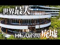 世界最大の回転式展望塔【ラ・レインボータワー、ホテル・ラ・レインボー】#バブル廃墟 #バブル遺産