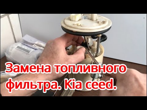 Замена топливного фильтра. Kia ceed.