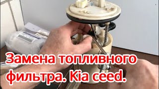 Замена топливного фильтра. Kia ceed.