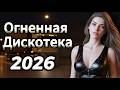 Огненная Дискотека 2026 Взрывной Танцевальный Микс Хиты Нон Стоп 