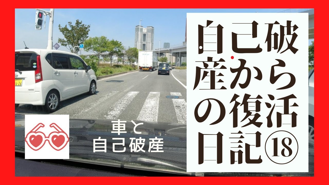 自己破産からの復活日記18【車の所有はできる?】 YouTube 自己破産からの復活日記18【車の所有はできる?】 YouTube
