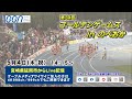 【生中継】第34回ゴールデンゲームズinのべおか