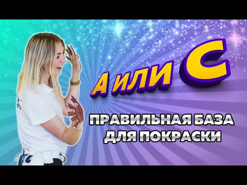 База А и база С. Правила выбора и работы с базами под покраску
