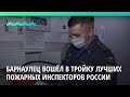 Барнаулец вошёл в тройку лучших пожарных инспекторов России