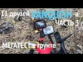 11 друзей VANQUISH-a - МЕГАТЕСТ в грунте (Часть 3)