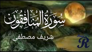 سورة المنافقون القارئ شريف مصطفى