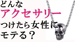 【メンズファッション】どんなアクセサリーつけたら女性にモテる？