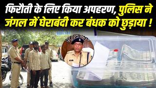 फिरौती के लिए किया अपहरण, पुलिस ने जंगल में घेराबंदी कर बंधक को छुड़ाया !#cblive