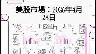 📈美股市場：AI 泡沫破裂？科技股拋售潮席捲華爾街，資金大遷徙背後的真相！2026年4月28日