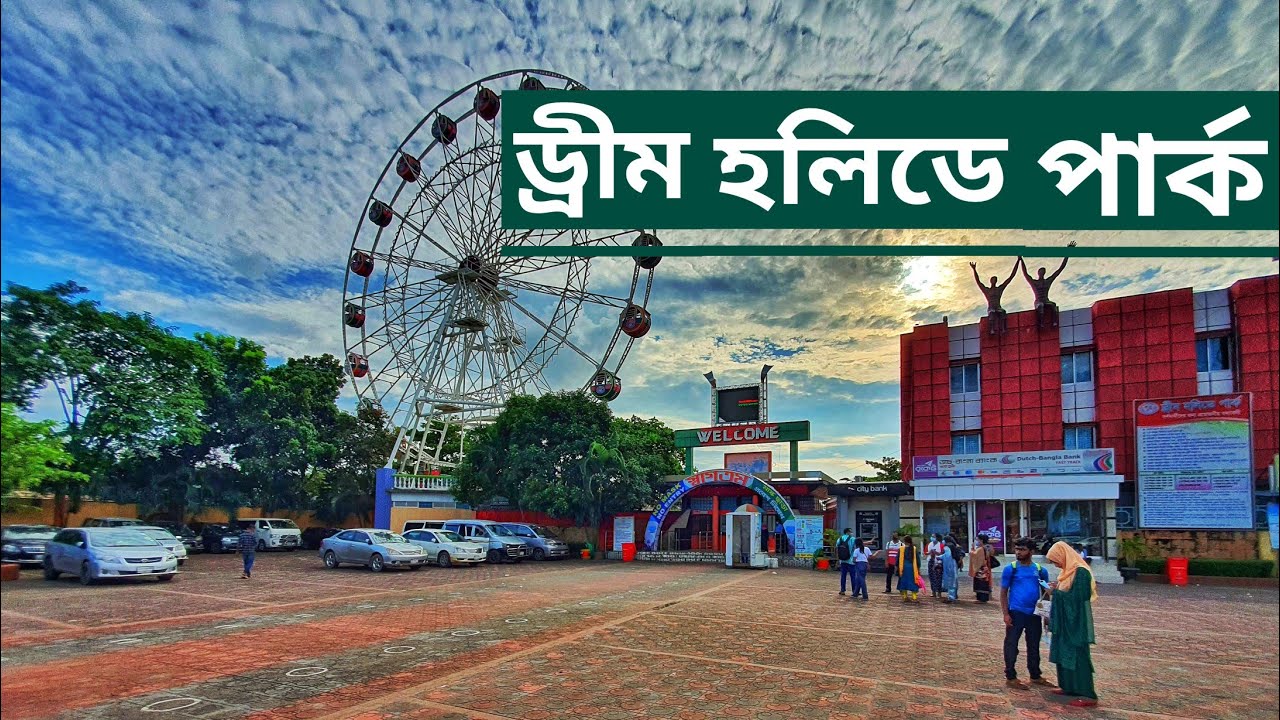Dream Holiday Park, Narsingdi || ড্রিম হলিডে পার্ক, নরসিংদী || Travel Guide || The Weekend Traveller Dream Holiday Park, Narsingdi || ড্রিম হলিডে পার্ক, নরসিংদী || Travel Guide || The Weekend Traveller