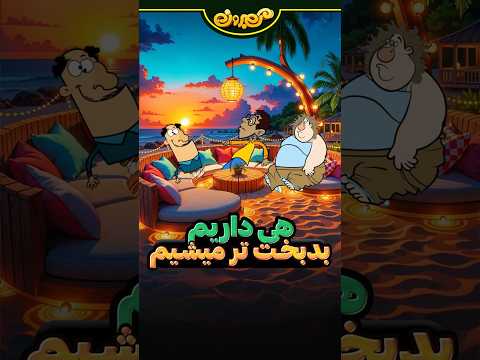 هرچی میریم جلوتر هی داریم بدبخت تر میشیم