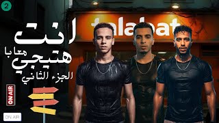 انت هتيجى معايا  ( الجزء التاني ) التركي و كالابلا و فوفه توزيع حسام التركي Official Video