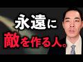 周りから人がいなくなっていく人。