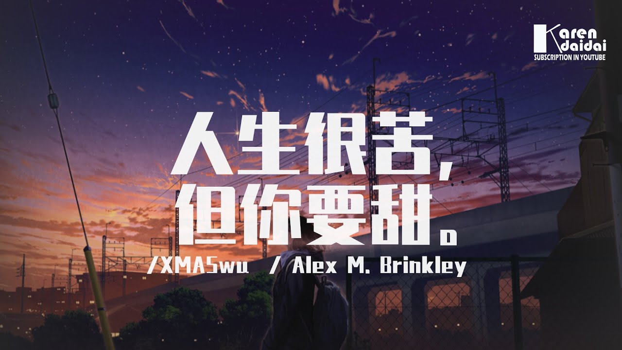 Xmaswu Alex M Brinkley 人生很苦但你要甜 沒有人活得輕鬆 所以只管做你想做其他都不用聽 Karendaidai Youtube