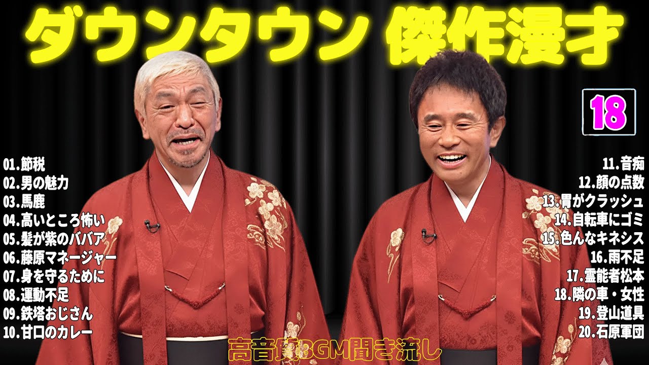 【聞き流し】ダウンタウン 傑作漫才+コント #18【睡眠用・作業用・高音質BGM聞き流し】広告無し