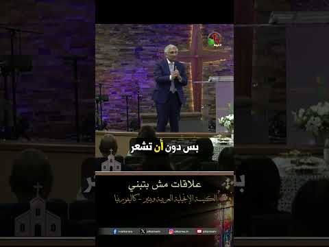 علاقات مش بتبني - القس/ هشام كامل