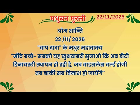 मध बन म रल 22 11 2025 Text Murli With Audio