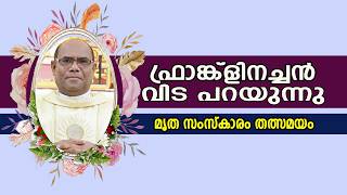 ഫ്രാങ്ക്ളിനച്ചന്‍ വിട പറയുന്നു  മൃത സംസ്കാരം തത്സമയം   | vox live screenshot 5