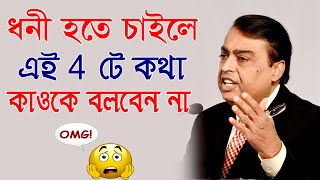 ধনী হতে চাইলে এই 4 টি কথা কউকে বলবেন না || How to Become Rich || Inspirational Video Thumb