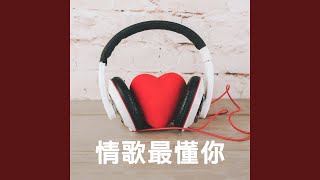 再見我的愛