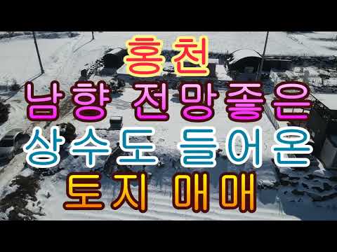 홍천 남향 전망 좋은 <strong>상수도</strong> 들어온 토지 매매 661제곱 200평 6천만