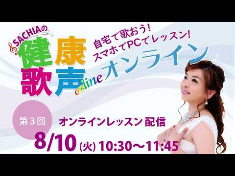 健康歌声オンラインレッスンCM