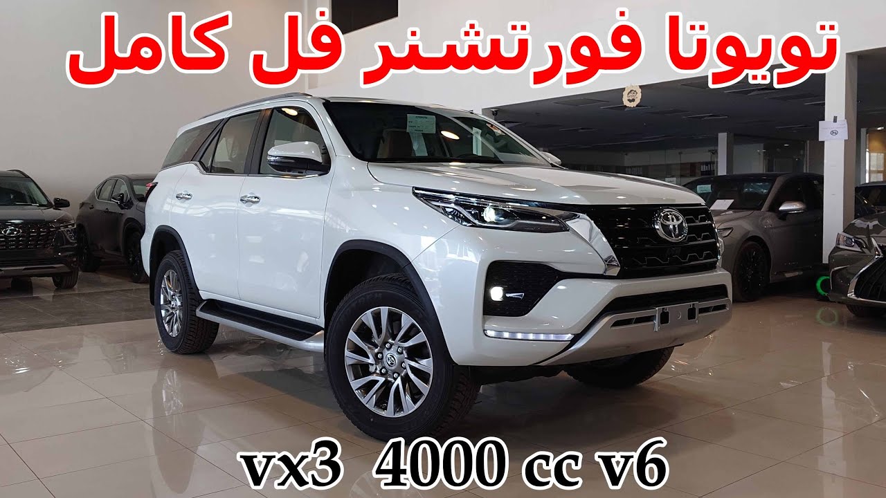 تويوتا فورتشنر vx3 فل كامل بنزين 6 سلندر 2023