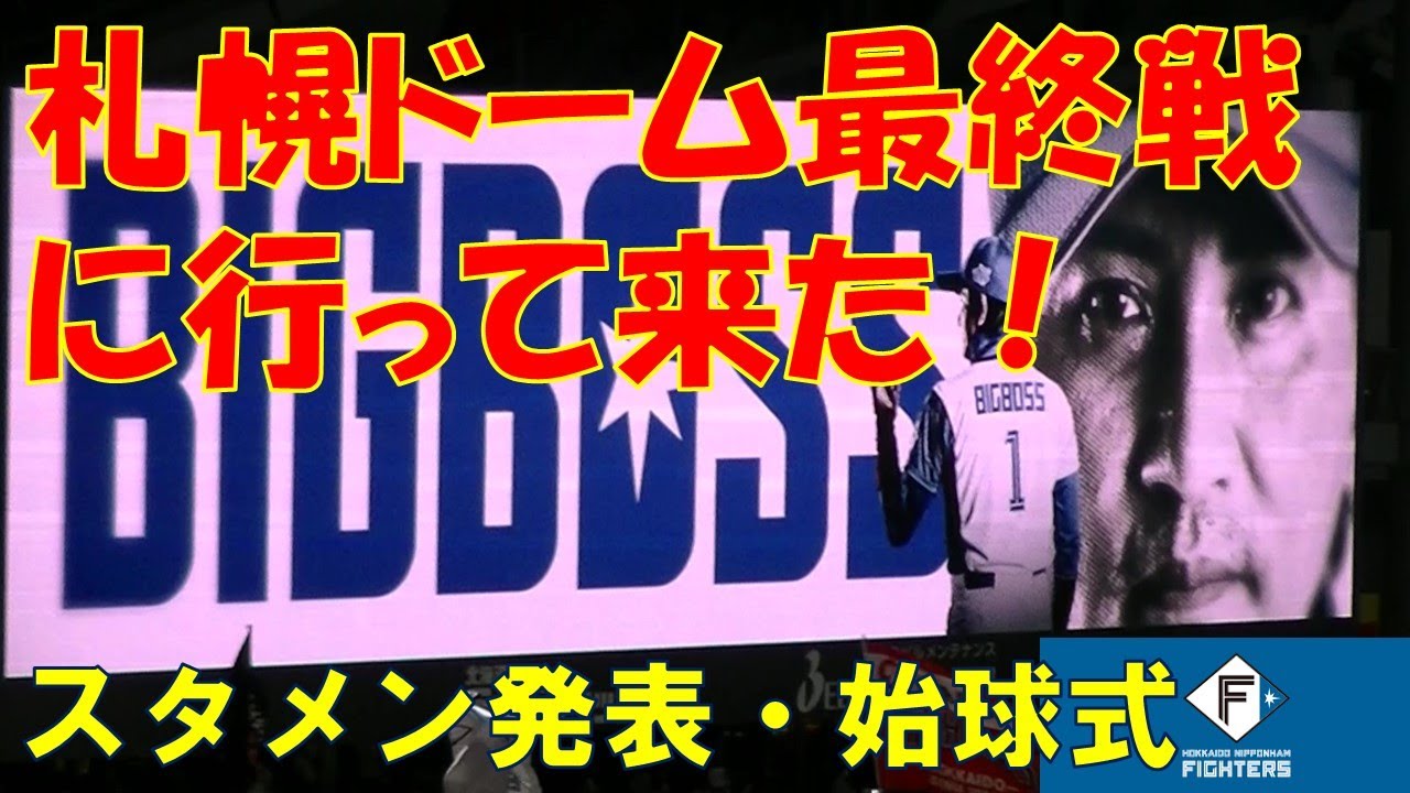 札幌ドーム最終戦に行ってきた 試合前の様子 スタメン発表 始球式 Youtube