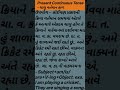 Present Continuous Tense ચાલુ વર્તમાન કાળ