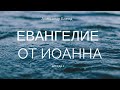 Беседы по Евангелию от Иоанна. Беседа четвертая.