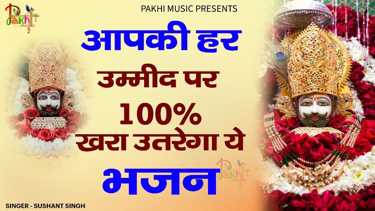 चिंता मत करो सब सब ठीक हो जायेगा शाम होने से पहले ये भजन सुन लेना | ShyamBhajan #newshyambhajan