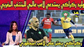 بلاغ عاجل وليد الركراكي يقرر استدعاء لاعب عالمي للمنتخب المغربي