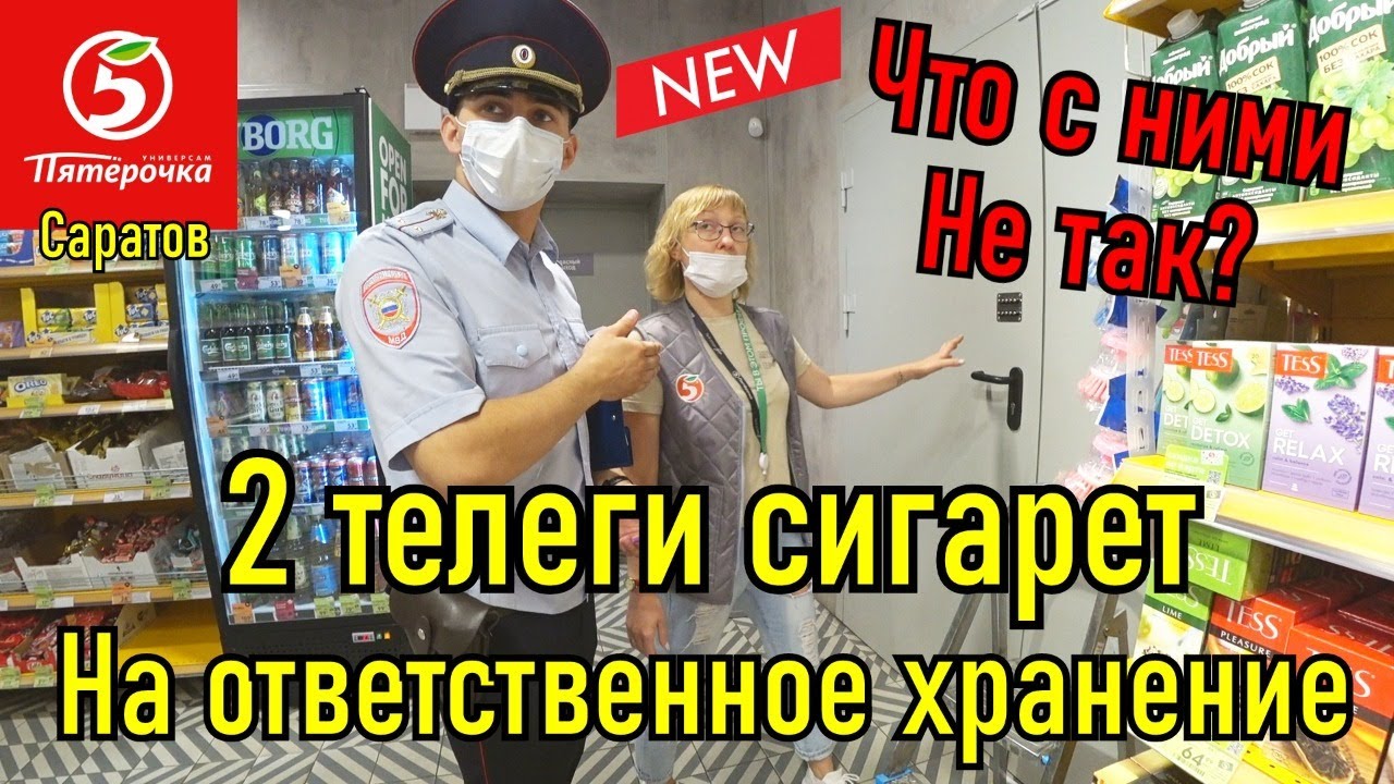 Пятёрочка продаёт просрочку, изъяли сигареты с нарушениями!