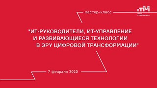 ИТ-руководители, ИТ-управление и развивающиеся технологии в эру цифровой трансформации.