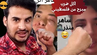 جبت لكم الشاب الفلسطيني الذي ضرب ( ساهر منذر  )