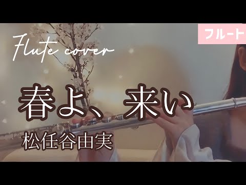 【フルート】春よ、来い/松任谷由実【Flute Duo×Piano】