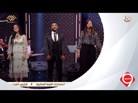 التاسعة يا أغلى أسم في الوجود مع فرقة الموسيقى العربية بدار الأوبرا المصرية