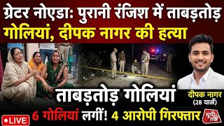 Greater Noida Crime News: ग्रेटर नोएडा में दीपक नागर को गोलियों से भून दिया