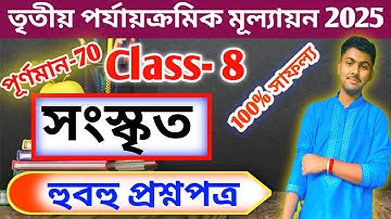 Class 8 Sanskrit 3rd Unit Test Question Paper 2025 // Class 8 Sanskrit 3rd Unit Test Suggestion 2025