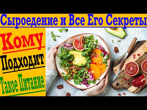 Сыроедение и все его секреты ЗА 60 СЕКУНД!