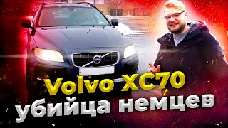 Volvo XC70 D5 за 750 000 руб. Убийца немецкого автопрома! Честный отзыв Вольво XC70 2008 год.