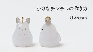 ♡ チンチラの襟巻き 小振りで使いやすいサイズ 小さなチンチラの作り方 / レジンで可愛いちんちらを作る
